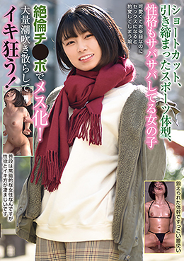 ショートカット、引き締まったスポーツ体型、性格もサバサバしてる女の子 絶倫チ●ポでメス化!大量潮吹き散らしてイキ狂う!